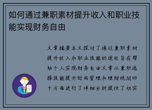 如何通过兼职素材提升收入和职业技能实现财务自由