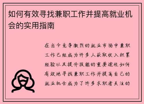如何有效寻找兼职工作并提高就业机会的实用指南