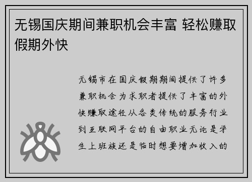 无锡国庆期间兼职机会丰富 轻松赚取假期外快