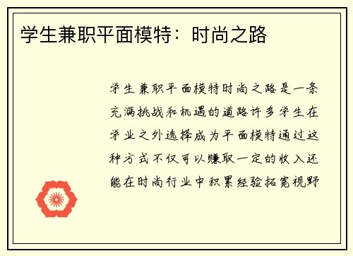 学生兼职平面模特：时尚之路