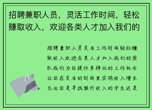 招聘兼职人员，灵活工作时间，轻松赚取收入，欢迎各类人才加入我们的团队