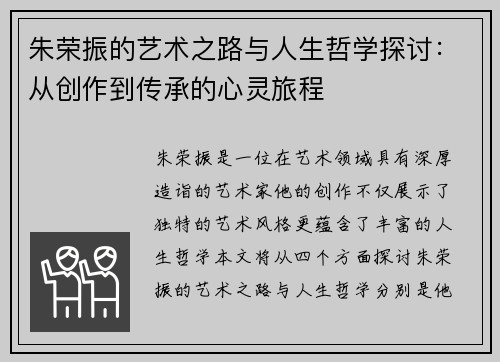 朱荣振的艺术之路与人生哲学探讨：从创作到传承的心灵旅程