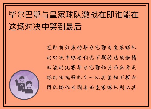 毕尔巴鄂与皇家球队激战在即谁能在这场对决中笑到最后