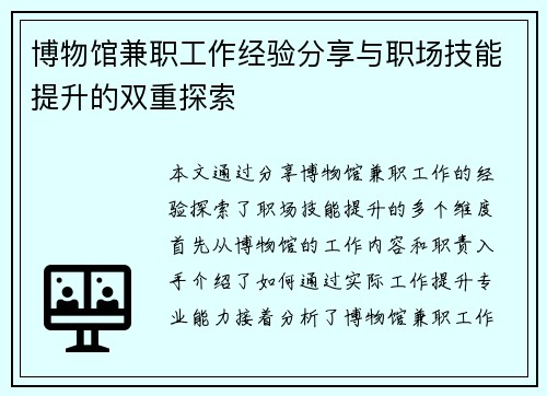 博物馆兼职工作经验分享与职场技能提升的双重探索