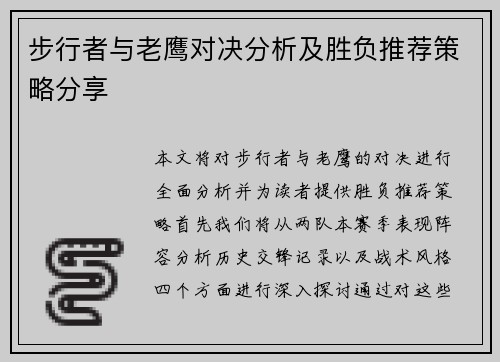 步行者与老鹰对决分析及胜负推荐策略分享