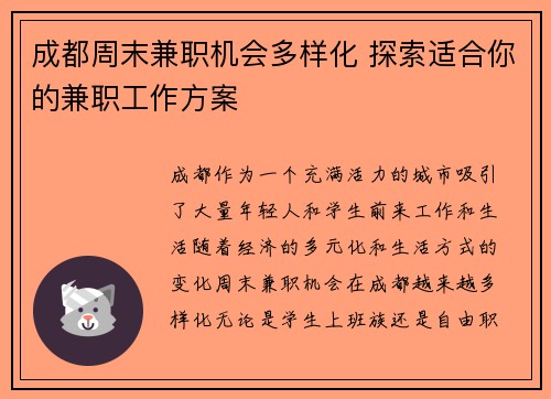 成都周末兼职机会多样化 探索适合你的兼职工作方案