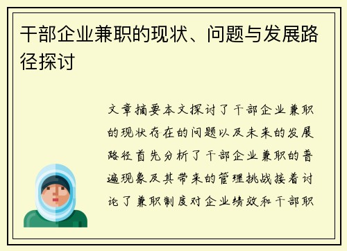 干部企业兼职的现状、问题与发展路径探讨
