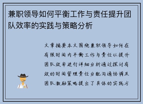 兼职领导如何平衡工作与责任提升团队效率的实践与策略分析