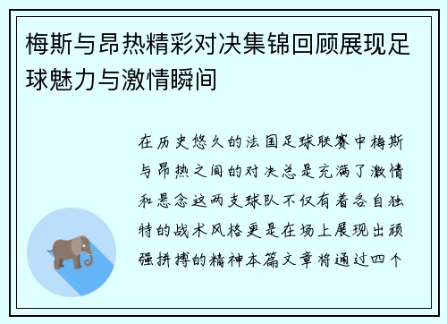 梅斯与昂热精彩对决集锦回顾展现足球魅力与激情瞬间