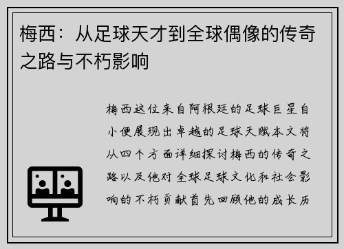 梅西：从足球天才到全球偶像的传奇之路与不朽影响