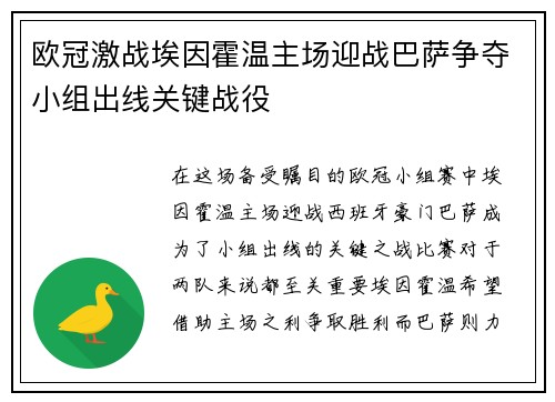 欧冠激战埃因霍温主场迎战巴萨争夺小组出线关键战役