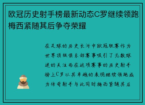 欧冠历史射手榜最新动态C罗继续领跑梅西紧随其后争夺荣耀