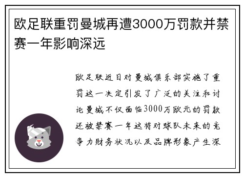 欧足联重罚曼城再遭3000万罚款并禁赛一年影响深远