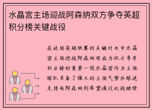 水晶宫主场迎战阿森纳双方争夺英超积分榜关键战役