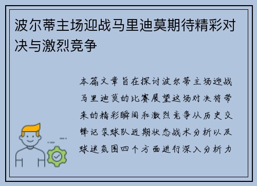 波尔蒂主场迎战马里迪莫期待精彩对决与激烈竞争