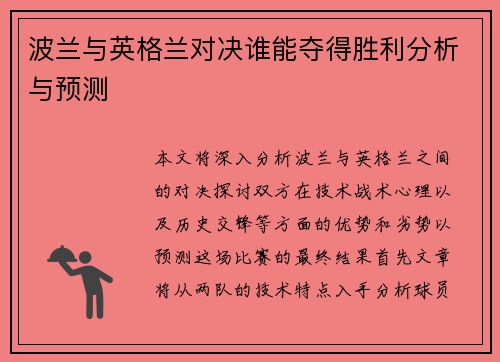 波兰与英格兰对决谁能夺得胜利分析与预测