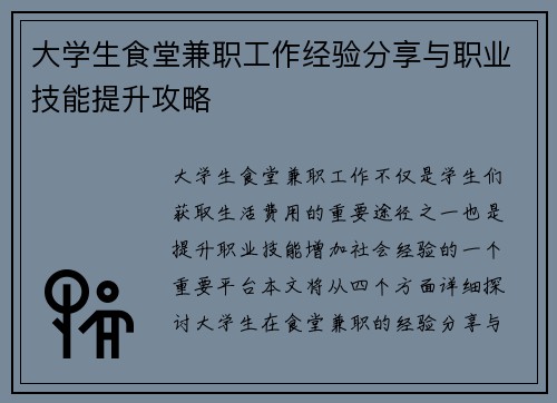 大学生食堂兼职工作经验分享与职业技能提升攻略