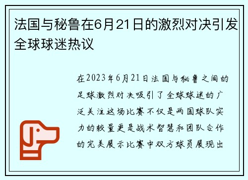 法国与秘鲁在6月21日的激烈对决引发全球球迷热议