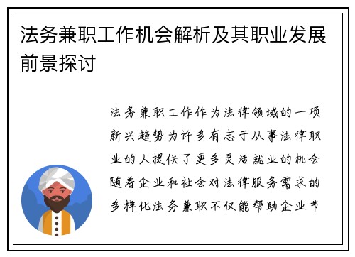 法务兼职工作机会解析及其职业发展前景探讨