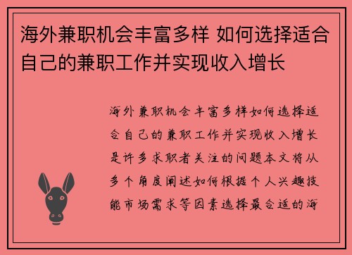 海外兼职机会丰富多样 如何选择适合自己的兼职工作并实现收入增长