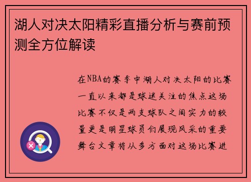 湖人对决太阳精彩直播分析与赛前预测全方位解读