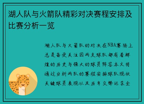 湖人队与火箭队精彩对决赛程安排及比赛分析一览