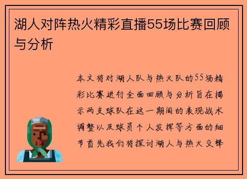 湖人对阵热火精彩直播55场比赛回顾与分析