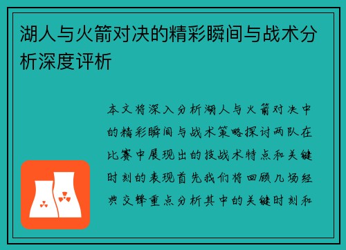 湖人与火箭对决的精彩瞬间与战术分析深度评析