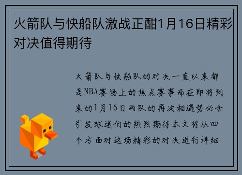 火箭队与快船队激战正酣1月16日精彩对决值得期待