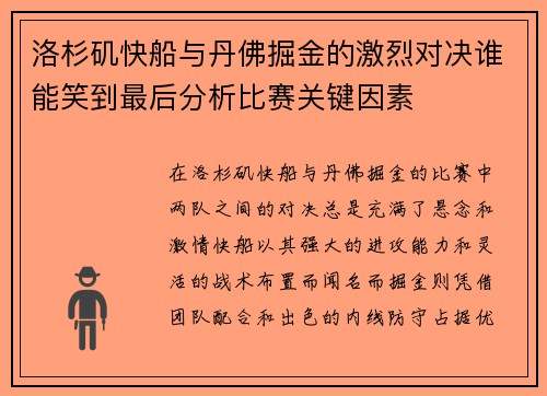 洛杉矶快船与丹佛掘金的激烈对决谁能笑到最后分析比赛关键因素
