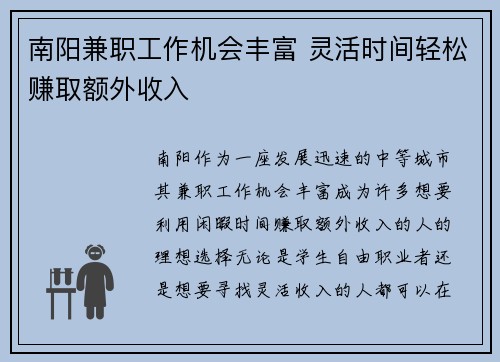 南阳兼职工作机会丰富 灵活时间轻松赚取额外收入