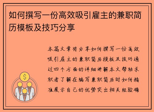 如何撰写一份高效吸引雇主的兼职简历模板及技巧分享