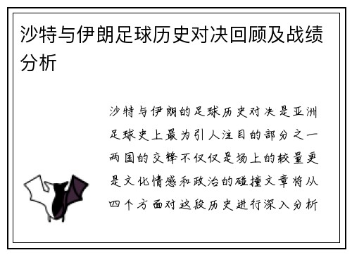 沙特与伊朗足球历史对决回顾及战绩分析