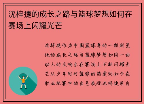 沈梓捷的成长之路与篮球梦想如何在赛场上闪耀光芒