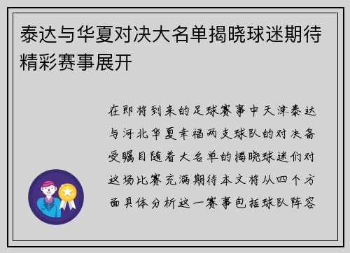 泰达与华夏对决大名单揭晓球迷期待精彩赛事展开
