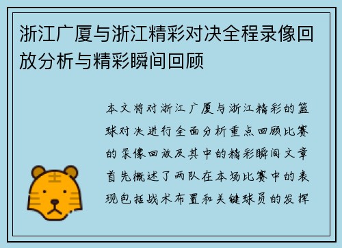 浙江广厦与浙江精彩对决全程录像回放分析与精彩瞬间回顾