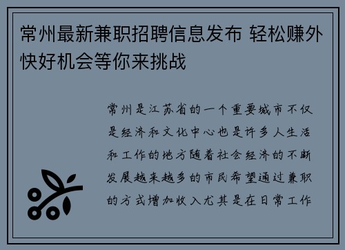 常州最新兼职招聘信息发布 轻松赚外快好机会等你来挑战