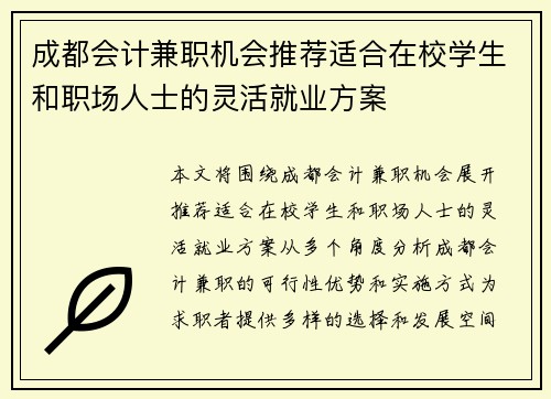 成都会计兼职机会推荐适合在校学生和职场人士的灵活就业方案