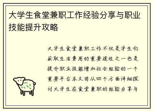 大学生食堂兼职工作经验分享与职业技能提升攻略