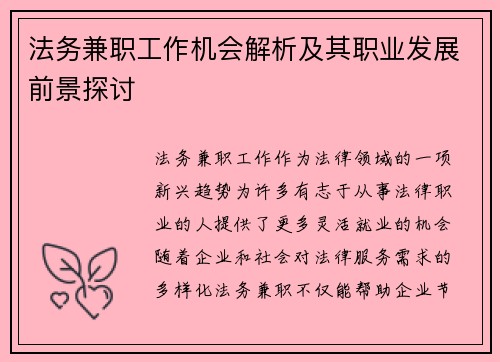 法务兼职工作机会解析及其职业发展前景探讨
