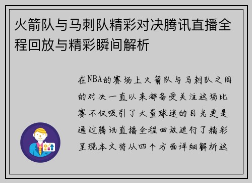 火箭队与马刺队精彩对决腾讯直播全程回放与精彩瞬间解析