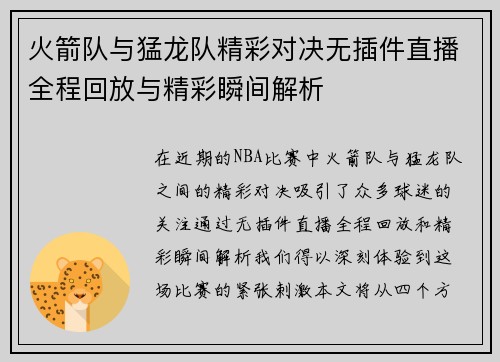 火箭队与猛龙队精彩对决无插件直播全程回放与精彩瞬间解析