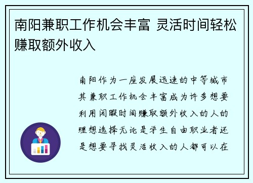 南阳兼职工作机会丰富 灵活时间轻松赚取额外收入