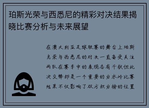 珀斯光荣与西悉尼的精彩对决结果揭晓比赛分析与未来展望