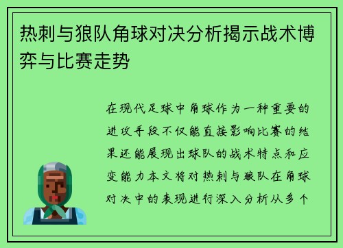 热刺与狼队角球对决分析揭示战术博弈与比赛走势