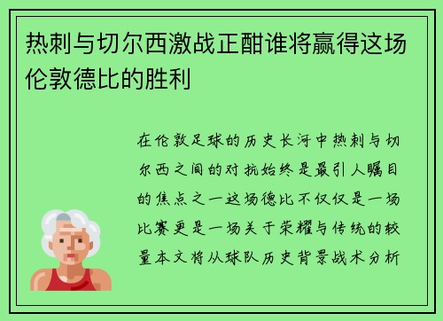 热刺与切尔西激战正酣谁将赢得这场伦敦德比的胜利