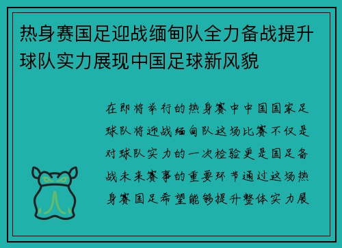 热身赛国足迎战缅甸队全力备战提升球队实力展现中国足球新风貌