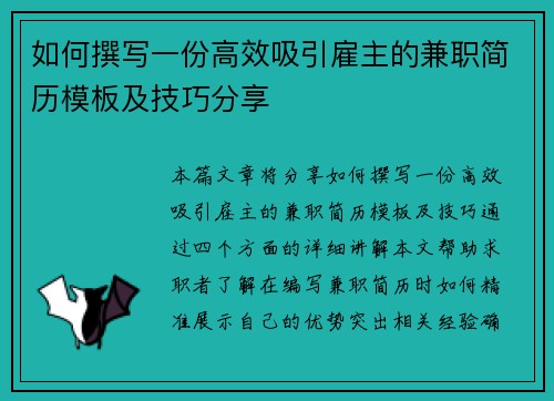 如何撰写一份高效吸引雇主的兼职简历模板及技巧分享