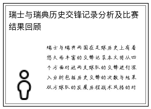 瑞士与瑞典历史交锋记录分析及比赛结果回顾