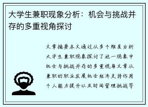 大学生兼职现象分析：机会与挑战并存的多重视角探讨